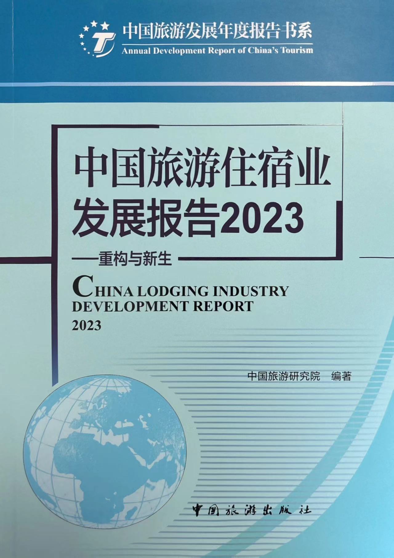 中國旅游住宿業發展報告2023